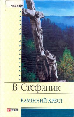 Стефаник, В.С. Камінний хрест.