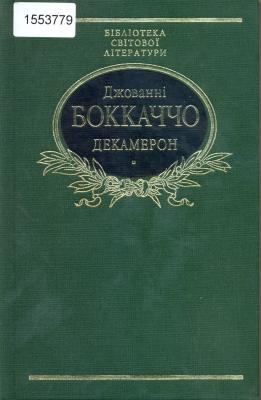 Боккаччо Дж. Декамерон (2)