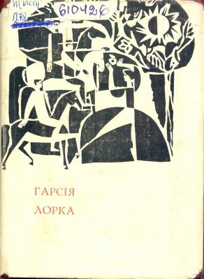 Лорка Г.Лірика