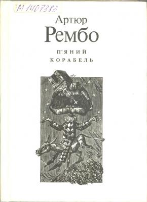Рембо А. П'яний корабель