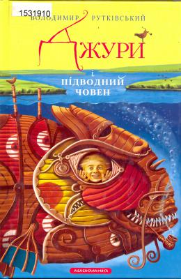 Рутківський В. Підводний човен
