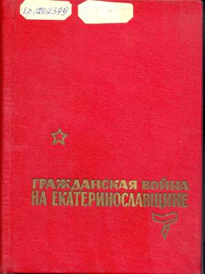 Гражданская война на Екатеринославщине (февраль 1918-1920 г.г.)