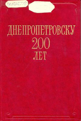 Днепропетровску 200 лет