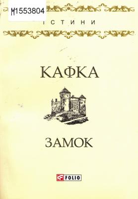 Франц Кафка «Замок»