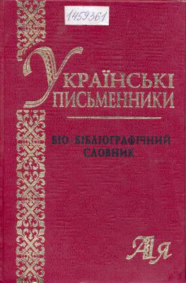 Українські письменники: Сковорода Григорій [Бібліографія] // С. 526-542.