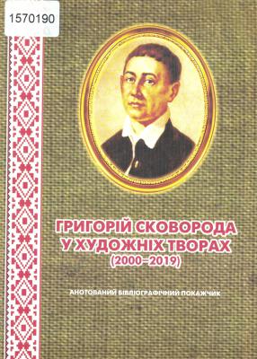 Григорій Сковорода у художніх творах (2000-2019).
