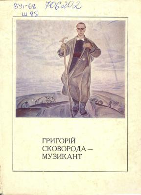 Шреєр-Ткаченко, О. Григорій Сковорода – музикант.