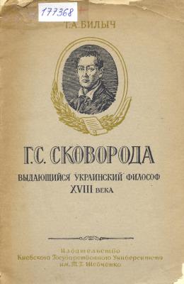 Билыч Т. А. Г.С. Сковорода выдающийся украинский философ XVIII века