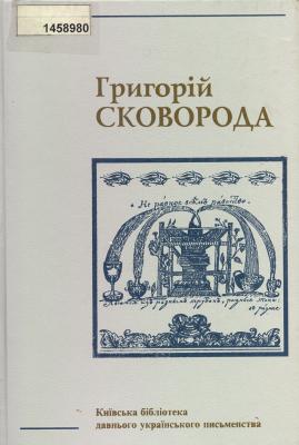 Сковорода, Г.С. Твори у 2-х томах: Т. 1 : Поезії. Байки. Трактати. Діалоги.