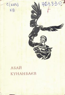 А. Кунанбаєв