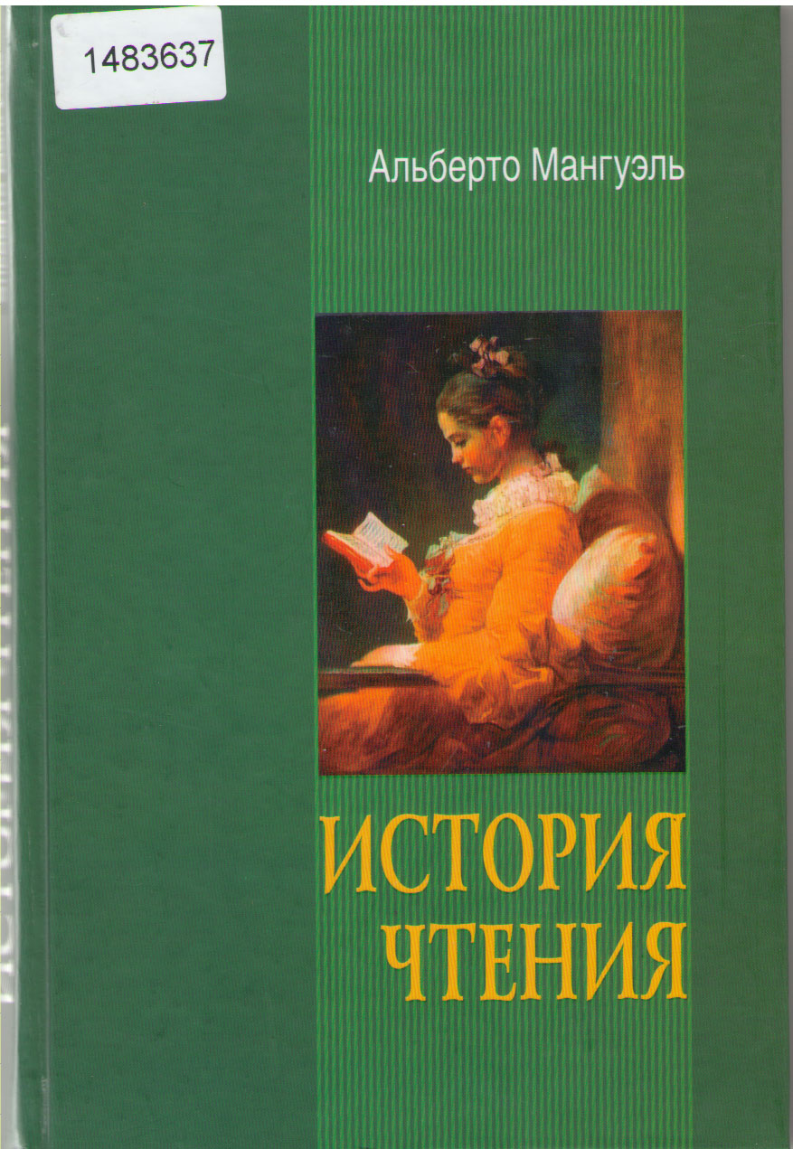 Прочитать историю. Альберто Мангель. «История чтения». Мангель а. 