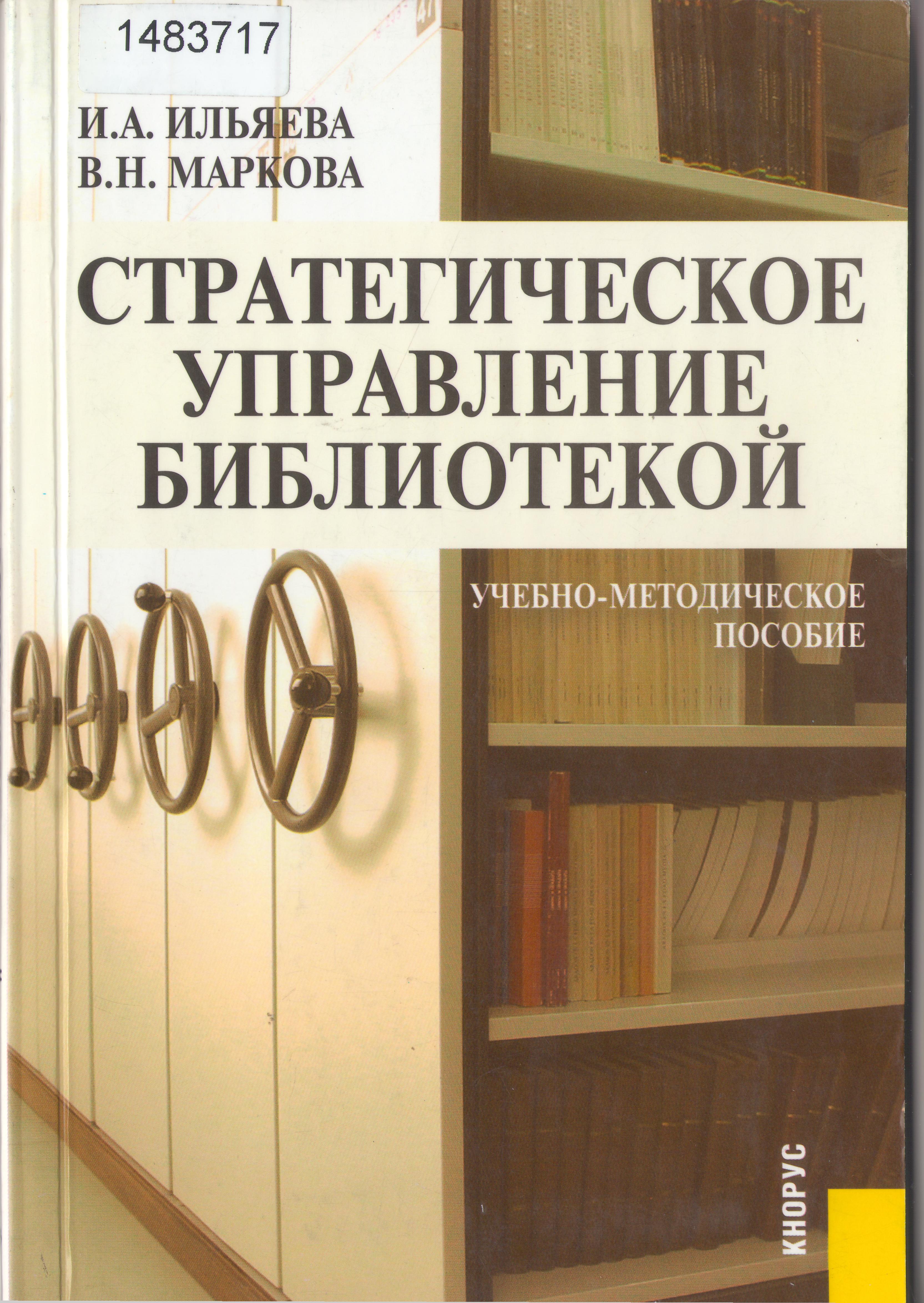 Книга стратегическое управление библиотек
