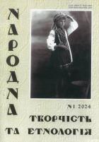 Народна творчість та етнологія Науково-популярний журнал
