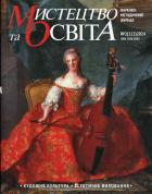 Мистецтво та освіта Науково-методичний журнал