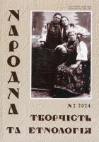 Народна творчість та етнологія Науково-популярний журнал