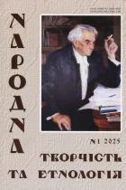 Народна творчість та етнологія Науково-популярний журнал