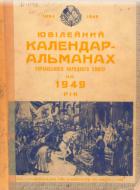 Ювілейний календар-альманах Українського Народного Союзу на 1949 рік Щорічний збірник