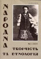 Народна творчість та етнологія Науково-популярний журнал