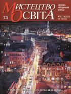 Мистецтво та освіта Науково-методичний журнал
