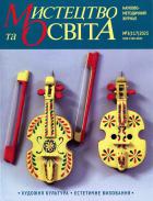 Мистецтво та освіта Науково-методичний журнал