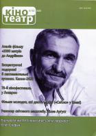 Кіно-театр Академічне видання в галузі мистецтвознавства 