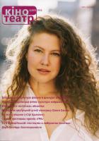 Кіно-театр Академічне видання в галузі мистецтвознавства