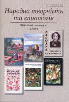 Народна творчість та етнологія Науково-популярний журнал