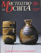 Мистецтво та освіта Науково-методичний журнал