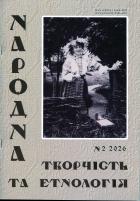 Народна творчість та етнологія Науково-популярний журнал