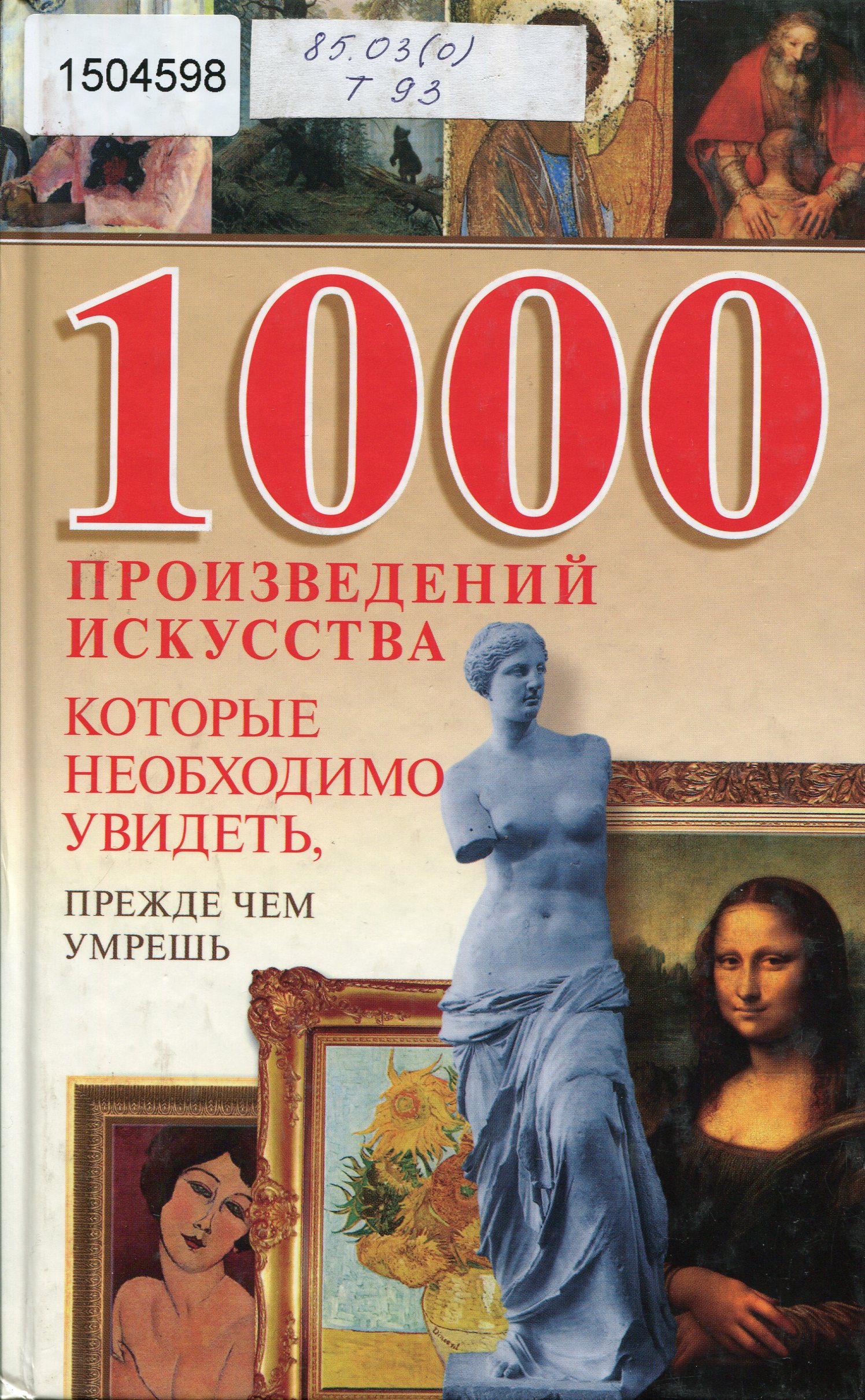 Книга произведение искусства. 1000 Книг. Книга 1000 Мировых искусств. Список 1000 книг.