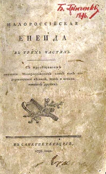 Обкладинка першого видання «Енеїди» (три частини), 1798 рік. Національна бібліотека України імені В. І. Вернадського