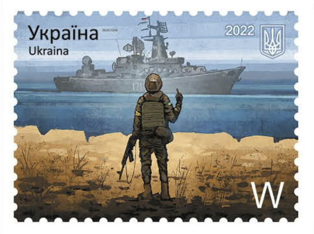Українська поштова марка «Русскій воєнний корабль, іді …!»
