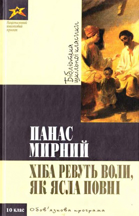Обкладинка книжок Панаса Мирного