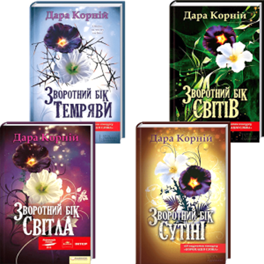 Книжки Дари Корній // https://i.grenka.ua/shop/1/6/748/zvorotnij-bik-superkomplekt-z-4-knig_fb5_300_300.png