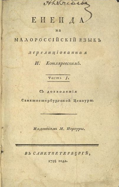 Титульний аркуш першого видання «Енеїди» (три частини), 1798 рік. Національна бібліотека України імені В. І. Вернадського