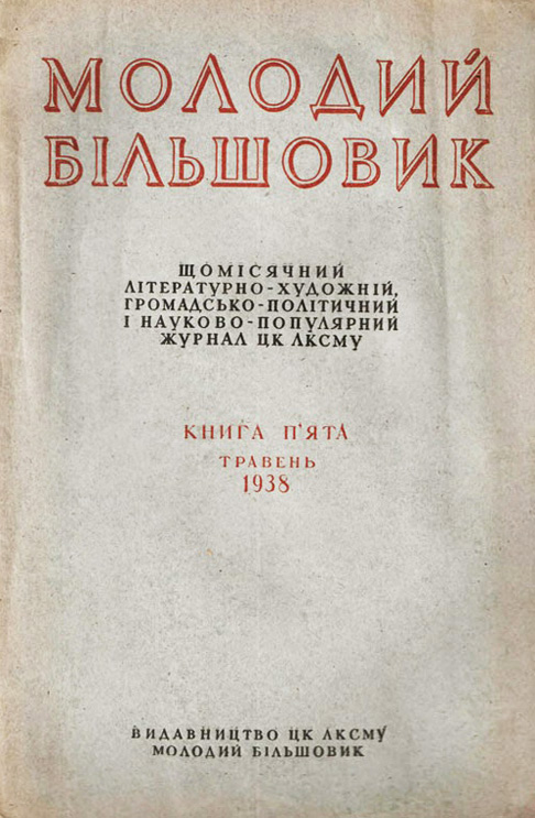 Журнал «Молодий більшовик» // http://www.museum.dp.ua/exhibition_0250.html