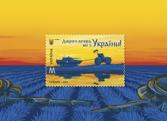 Українська поштова марка «Доброго вечора, ми з України!»