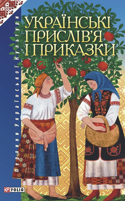 Обкладинка книги «Українські прислів’я і приказки»