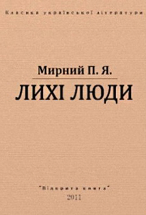 Обкладинка книжок Панаса Мирного