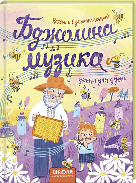 Книжка В. Сухомлинського «Бджолина музика» //https://knygy.com.ua/index.php?productID=9789664296516#gallery-1