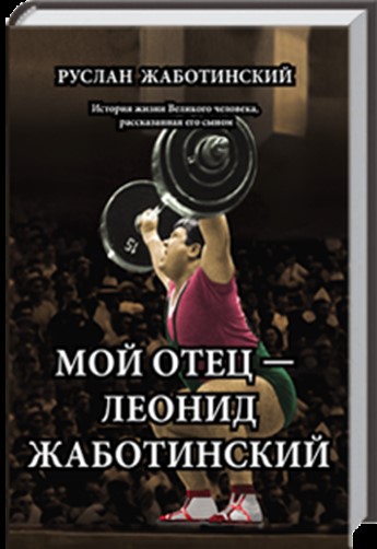 Книга про видатного спортсмена // http://heroes.profi-forex.org/ua/zhabotinskij-leonid-ivanovich