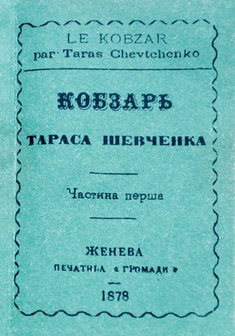 Обкладинка мініатюрного женевського видання «Кобзаря» 1878 р. // https://kpi.ua/files/images/kobzar.jpg