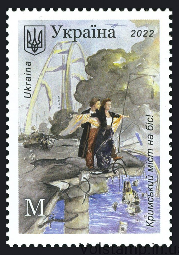 Українська поштова марка «Кримський міст на біс!»