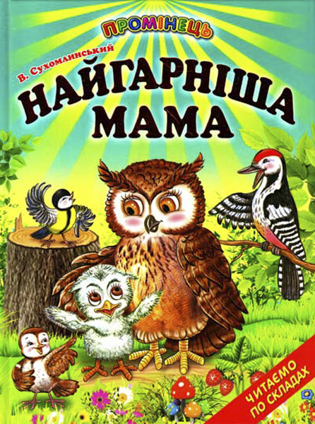 Книжка В. Сухомлинського «Найгарніша мама» //https://knygy.com.ua/index.php?productID=9789661694506