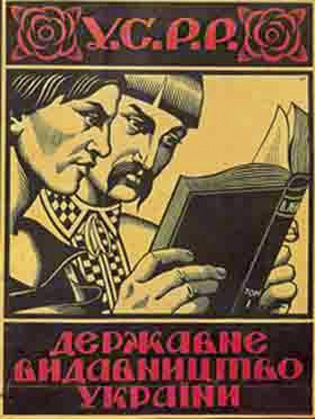Плакат періоду українізації // https://3.bp.blogspot.com/-an8N4vXUt94/VEvXVm67EnI/AAAAAAAAAsU/08p5Zc6ep_Q/s1600/11423.gif