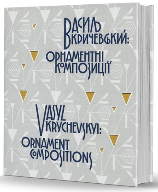 Василь Кричевський. Орнаментні композиції: альбом // З фонду ДОУНБ