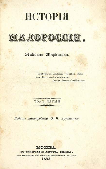 ​Історія Малоросії https://ukrpohliad.org/calendar/mykola-markevych-istoryk-etnograf-folkloryst-poet-kompozytor-enczyklopedyst-220-rokiv-tomu.html