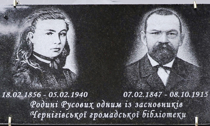 ​Пам’ятна дошка на честь родини Русових у Чернігові // https://cheline.com.ua/news/society/u-chernigovi-vidkrili-pam-yatnu-doshku-na-chest-rodini-rusovih-174453