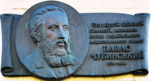 Меморіальна дошка Чубинському на будинку колишньої гімназії у Києві (бул. Тараса Шевченка, 18), де він навчався. Фото: Murkin.UA/CC BY-SA 3.0.– https://uain.press/blogs/pavlo-chubynskyj-bezsmertnyj-avtor-derzhavnogo-gimnu-ukrayiny-1160847 Меморіальна дошка Чубинському на будинку колишньої гімназії у Києві (бул. Тараса Шевченка, 18), де він навчався. Фото: Murkin.UA/CC BY-SA 3.0.– https://uain.press/blogs/pavlo-chubynskyj-bezsmertnyj-avtor-derzhavnogo-gimnu-ukrayiny-1160847