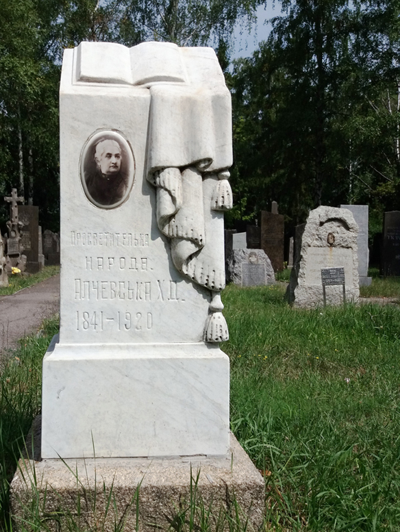 ​Могила Х.Д. Алчевської в Харкові.– https://uk.m.wikipedia.org/wiki/%D0%A4%D0%B0%D0%B9%D0%BB:Grave_of_Khrystyna_Da nylivna_Alchevska_%282019-07-27%29_01.jpg